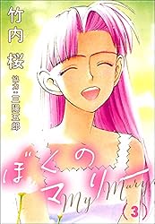 ぼくのマリー （10） (ぶんか社コミックス) | 竹内桜, 三陽五郎